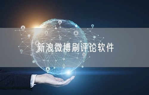 新浪微博刷评论软件