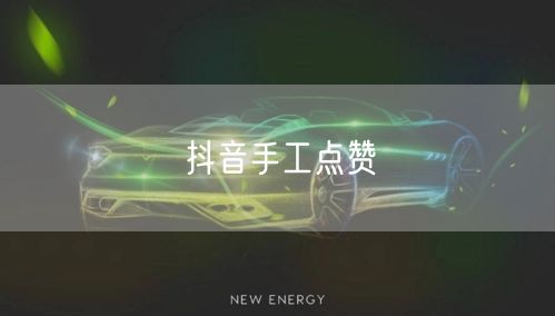 抖音手工点赞