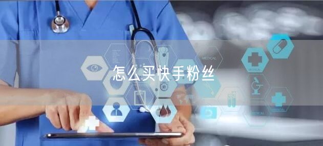 怎么买快手粉丝