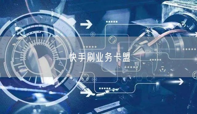 快手刷业务卡盟