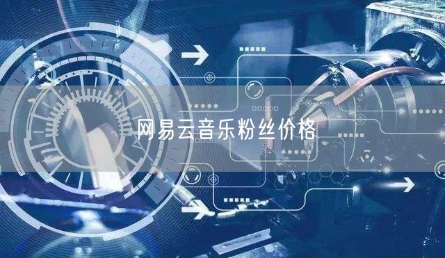 网易云音乐粉丝价格