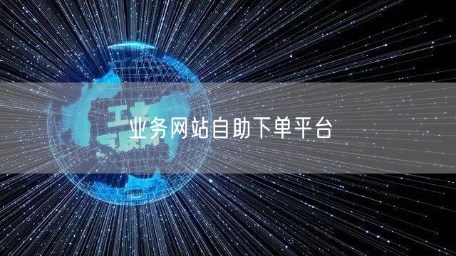 业务网站自助下单平台
