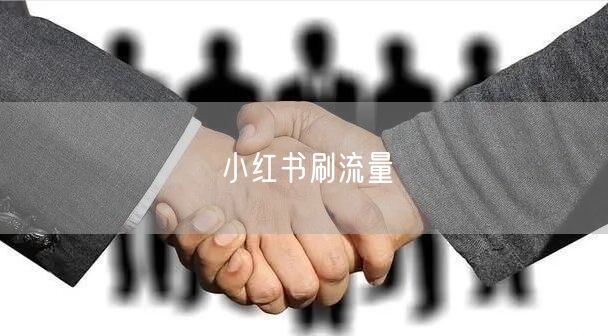 小红书刷流量