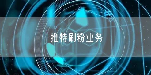 推特刷粉业务