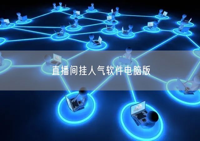 直播间挂人气软件电脑版