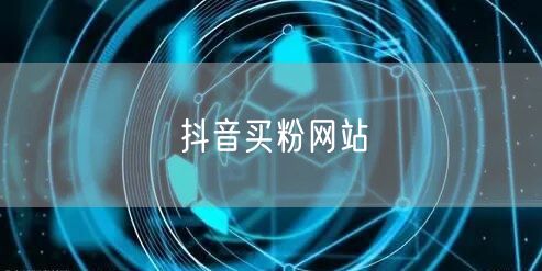 抖音买粉网站