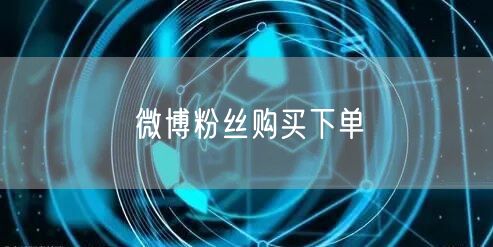 微博粉丝购买下单