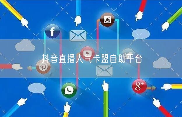 抖音直播人气卡盟自助平台