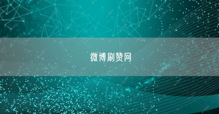 微博刷赞网