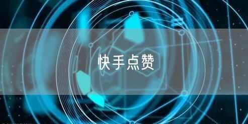 快手点赞