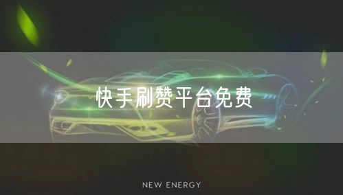 快手刷赞平台免费