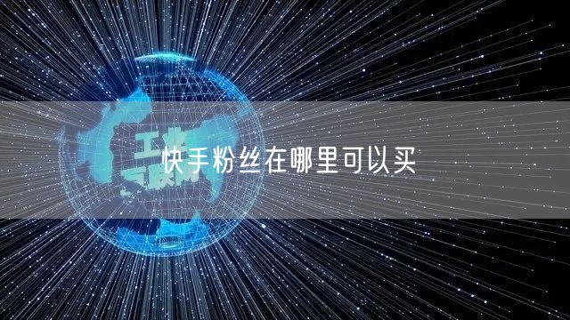 快手粉丝在哪里可以买