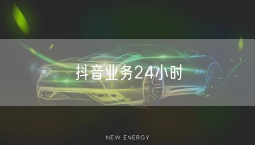 抖音业务24小时