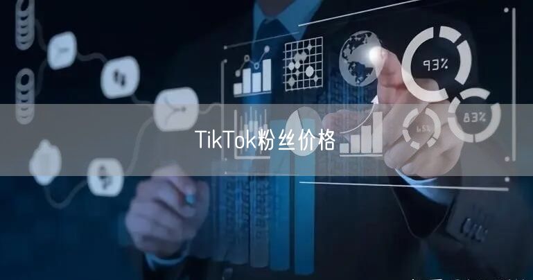 TikTok粉丝价格