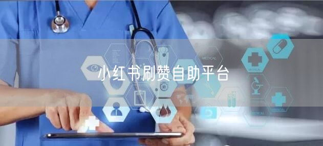 小红书刷赞自助平台