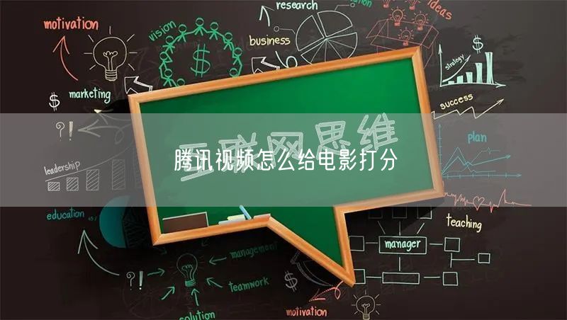 腾讯视频怎么给电影打分
