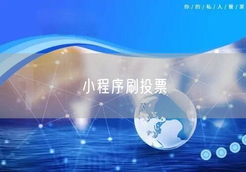 小程序刷投票