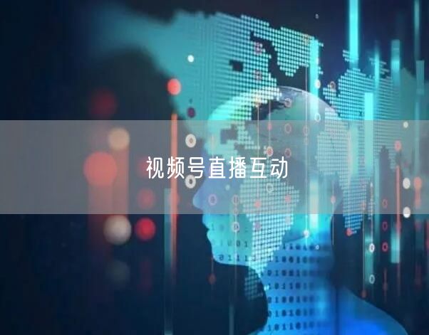 视频号直播互动