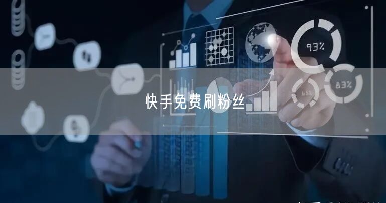 快手免费刷粉丝