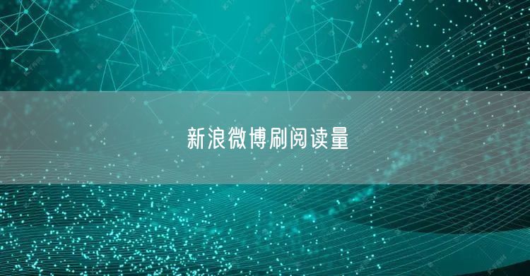 新浪微博刷阅读量