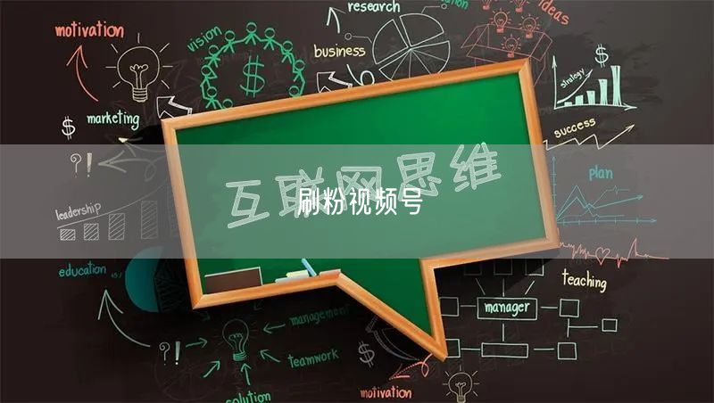 刷粉视频号