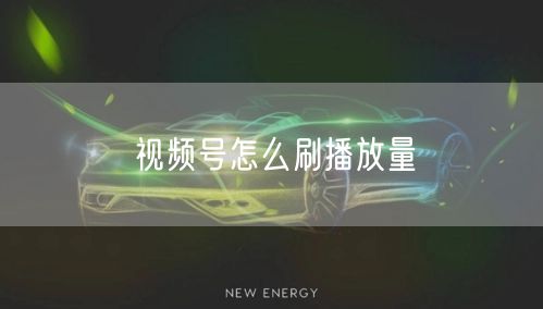 视频号怎么刷播放量