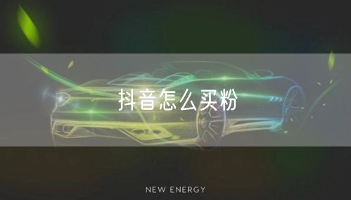 抖音怎么买粉