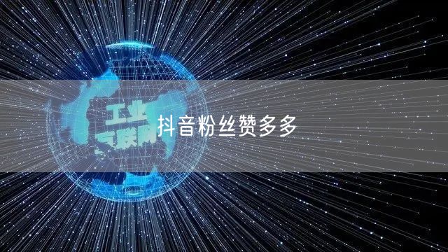 抖音粉丝赞多多