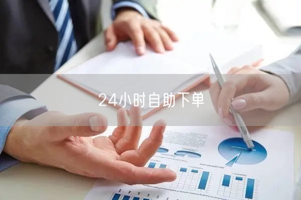 24小时自助下单