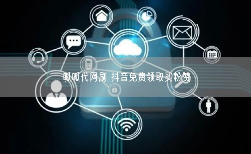 呱呱代网刷 抖音免费领取买粉赞