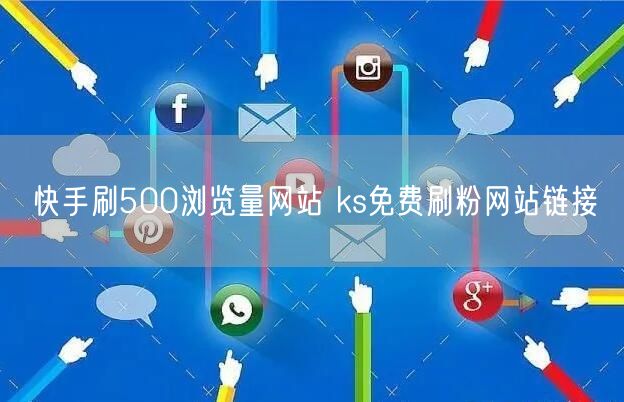 快手刷500浏览量网站 ks免费刷粉网站链接