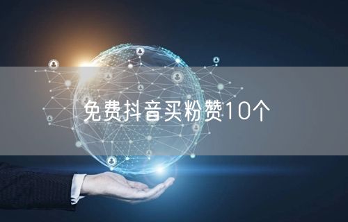 免费抖音买粉赞10个