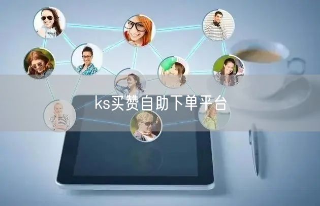 ks买赞自助下单平台