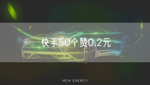 快手50个赞0.2元