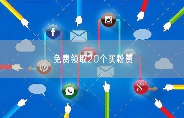 免费领取20个买粉赞