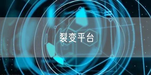 裂变平台