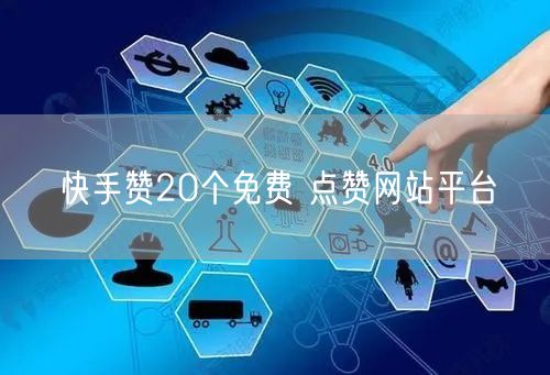 快手赞20个免费 点赞网站平台