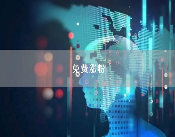 免费涨粉