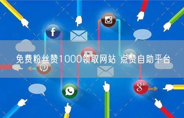 免费粉丝赞1000领取网站 点赞自助平台