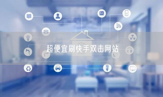 超便宜刷快手双击网站