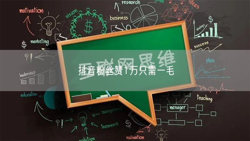 抖音粉丝赞1万只需一毛