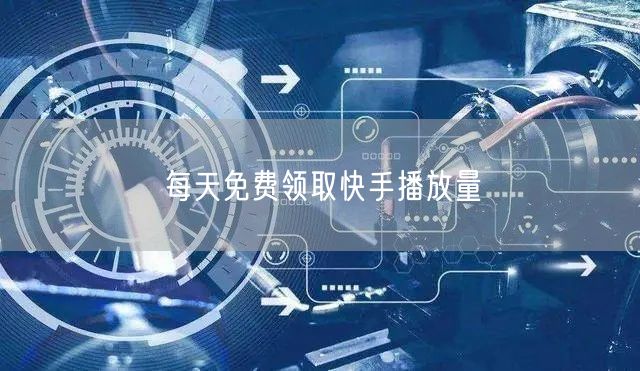 每天免费领取快手播放量