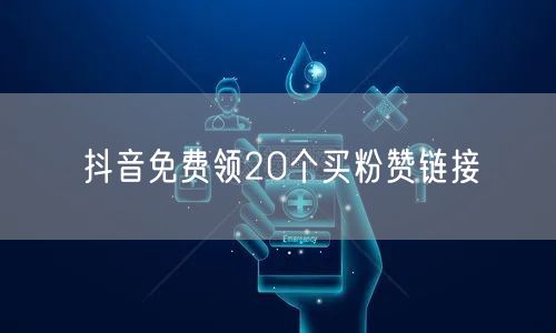 抖音免费领20个买粉赞链接