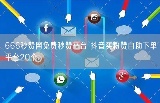 666秒赞网免费秒赞平台 抖音买粉赞自助下单平台20个