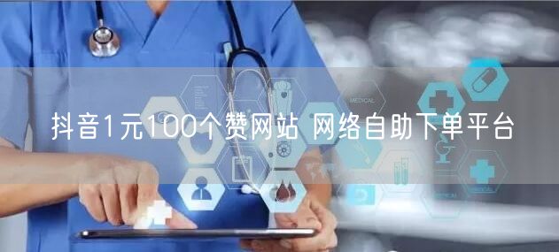 抖音1元100个赞网站 网络自助下单平台