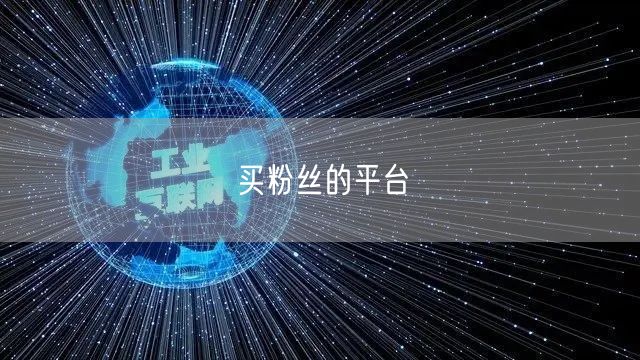 买粉丝的平台