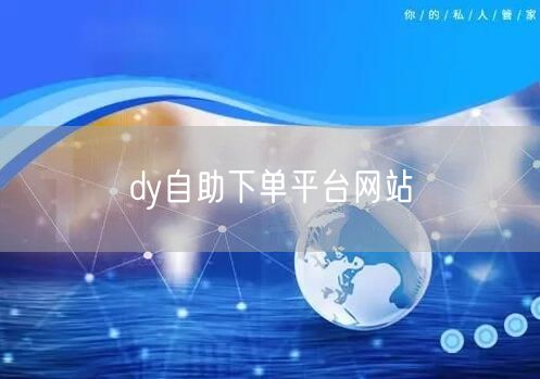 dy自助下单平台网站