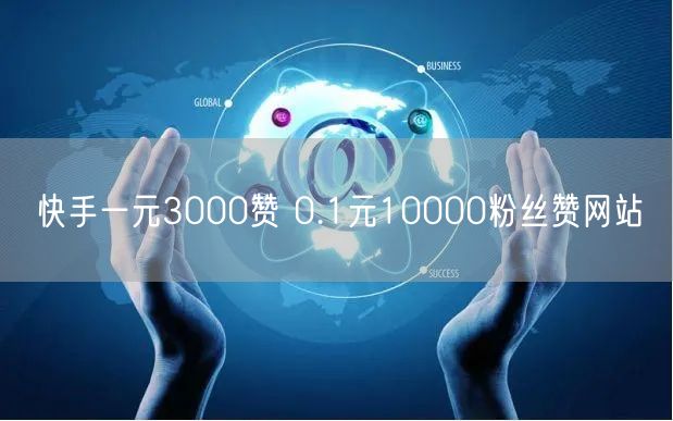快手一元3000赞 0.1元10000粉丝赞网站