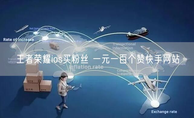 王者荣耀ios买粉丝 一元一百个赞快手网站