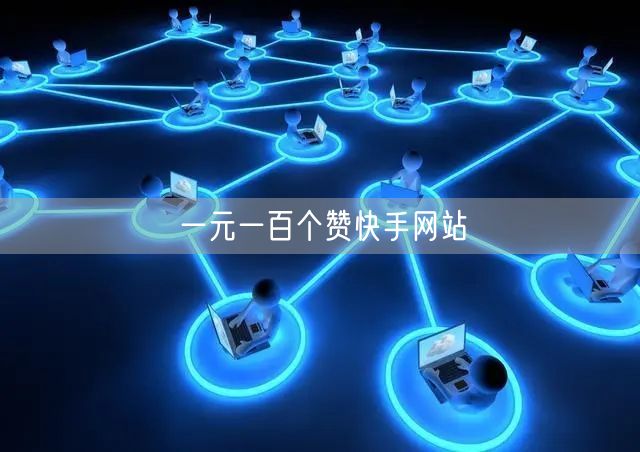 一元一百个赞快手网站